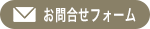 爽美スタジオ|お問合せ