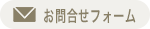 爽美スタジオ|お問合せ
